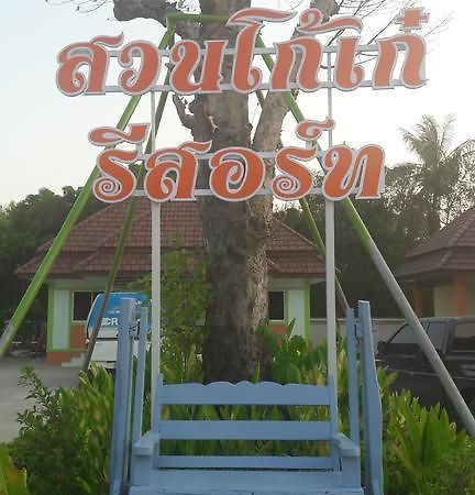 Suan Ko Kae Resort Aranyaprathet Εξωτερικό φωτογραφία